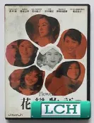 ◆LCH◆正版DVD《花戀物語：新世紀佳人》-蒼井優、竹內結子、仲間由紀惠、廣末涼子(買三項商品免運費)