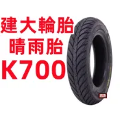 建大K700 晴雨胎 110-70/12 120-70/12 130-70/12 12吋 機車輪胎