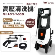 高壓清洗機 GL401-1600 洗車機 清洗機 無刷馬達式 洗車 風霸小怪獸 風霸