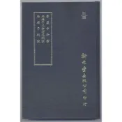 【南天書局】李虛中命書/珞琭子三命消息賦註/珞琭子賦註(精) 作者：唐李虛中注/宋徐子平撰/宋釋曇瑩撰 出版社：新文豐出版社