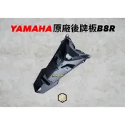【御前二輪】YAMAHA 原廠後牌板 牌板 牌架 勁戰 三代 四代 五代 六代