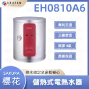 【富爾康】今日免運 櫻花 SAKURA EH0810A6 儲熱式電熱水器 電能熱水器 熱水器 可刷卡 0810