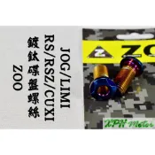 ZOO | 白鐵鍍鈦 內六角 碟盤螺絲 固定螺絲 不鏽鋼螺絲 一隻入 適用於 RS RSZ CUXI QC ZERO