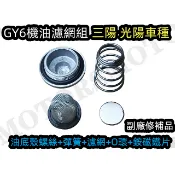 GY6钕铁硼磁鐵機油濾網組 油底殼螺絲+彈簧+濾網+O環.副廠修補品.三陽 光陽通用奔騰/豪邁/三冠王 悍將車種