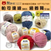 現貨⭕手鉤紗【S802帕司達線. S166細義麵】PASTA 帕司達 細歐洲進口 蘇菲亞 SOFT FEATHER 手工