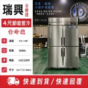 《鼎鑫冰櫃冷凍設備 三館》🔥全新🔥瑞興全冷藏四門管冷節能冰箱/商業冰箱/四尺冰箱/省電冰箱/營業冰箱/白鐵不鏽鋼