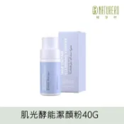 【官方直營】【Naturero植淨林】肌光酵能潔顏粉40G 臉部去角質 終結黑頭 毛孔吸塵器