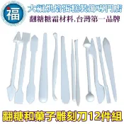 三能 SN4640【翻糖 和菓子 雕刻刀12件組】使用在翻糖 菓子 雕刻刀 巧克力刀