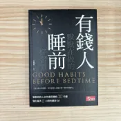 🌈美好書屋-二手心理勵志/成功法/自我成長-今周刊 有錢人默默在做的睡前好習慣