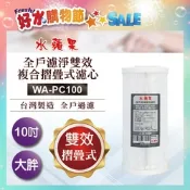 水蘋果 全戶濾淨雙效複合摺疊式濾心WA-PC100(10吋大胖管殻可適用)