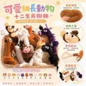十二生肖絨毛公仔 可愛細長臘腸狗吊飾 動物玩偶包包掛飾 質感鑰匙圈 生日禮物首選