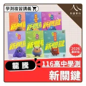 (店+)【龍騰】〔116學測複習講義〕龍騰高中-新關鍵學測總複習講義（數學/物理/化學/生物/地球科學）