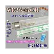 (店+)東元烘碗機 適用燈管 YE2506CB T8 10W UVC 254NM 藍光 紫外線 殺菌燈管