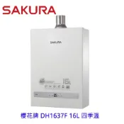 櫻花牌 DH1637F 16L 四季溫 智能恆溫 熱水器 DH1637