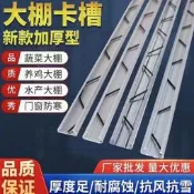園藝溫室大棚配件熱鍍鋅防風卡槽卡簧高鋅不銹鋼壓膜槽鋁合金槽板