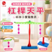「小玩童科學小實驗」兒童科學實驗教具益智科普玩教具槓桿天平國小生科技小製作材料