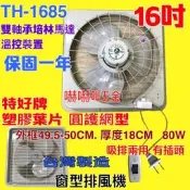 塑膠葉片『中部批發』特好牌 附後網 雙培林 16吋 抽風機 循環扇 排風機 吸排兩用 窗型通風扇 溫控裝置 (台灣製造)