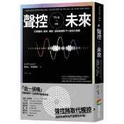 聲控未來：引爆購物、搜尋、導航、語音助理的下一波兆元商機/詹姆士．弗拉霍斯【城邦讀書花園】