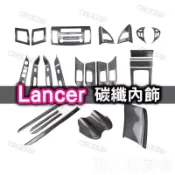 Fortis lancer 卡夢碳纖維 內裝內飾 升降面板 中控 儀表板 排檔面板 排檔框 飾條 空調框 冷氣出風口框