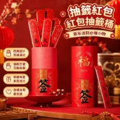 免運✨抽籤紅包 紅包抽籤桶 馬年紅包桶 紅包籤筒 DIY紅包桶 新年派對 上上籤抽籤紅包2026馬年國風創意新年過年抽籤