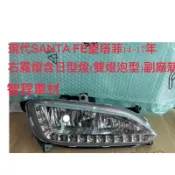 現代SANTA FE聖塔菲14-17年霧燈含日行燈（雙燈泡型）副廠全新.單顆價格