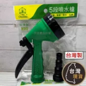 (台灣製)清島 五段式可調PVC 噴水槍 (附水管接頭) 園藝澆花 灑水槍 灑水器 噴水頭 洗車