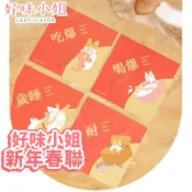 毛孩補給站 好味小姐 LADY FLAVOR 新年春聯 好味小姐春聯 春聯組【251205】