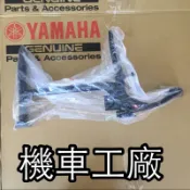 機車工廠 風光 迅光 頂迅 VINO125 比安可 4CW 5FM 中柱 主腳架 中柱腳架 YAMAHA 正廠零件