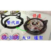 豪山 檯面爐 瓦斯爐架 (停產型號 SB-3008) 大口爐 同規格-同尺寸 替代品 原廠公司貨