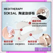 【mumu hoi】MEDITHERAPY SOKSAL 陶瓷刮痧板 按摩 臉部按摩 肩頸按摩 刮痧
