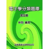 (店+)║亞鑫║電子學分類題庫－第三輯 林昀 9789868804050