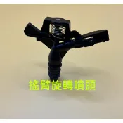 【東馬小舖】可調搖臂噴頭 旋轉噴頭 園藝噴頭 噴鳥 4分外牙噴水頭 灑水頭 撒水頭 1/2“牙塑膠噴鳥 鳥嘴旋轉噴頭