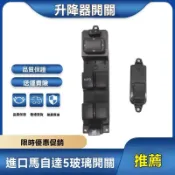 MAZDA 馬自達 馬自達5 馬五 馬5 一代 二代 1代 2 電動窗開關 車窗按鍵 中控主駕駛 按紐 升降主控