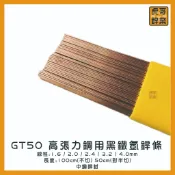 【虎哥銲業】GT-50高張力鋼氬焊條 中鋼銲材《黑鐵氬焊條》《黑鐵補條 》《氬焊補條》《TG-50氬焊條》《台灣製》