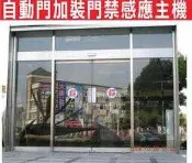 遙控器達人-自動門門禁安裝 遙控及感應扣門禁機並有四大功能,常開 解鎖 單向 全鎖 安裝到好9000元附贈5顆感應扣