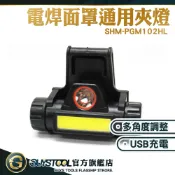 電銲面罩 頭戴式焊工面罩 自動變光面罩頭燈 SHM-PGM102HL 卡扣頭燈 工作燈 帽簷燈 焊接帽 釣魚燈 電焊夾燈