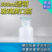 瓶瓶罐罐 玻璃廣口瓶(500ml) 2入 玻璃容器 密封罐 磨砂瓶蓋 圓潤瓶口 燒杯 玻璃燒杯 B-GB500