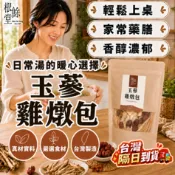 【電鍋料理 獨特清香湯底】玉蔘雞燉包 玉蔘雞湯包 藥膳燉湯包 雞湯 漢方 燉包 西洋蔘 北沙蔘 玉竹 藥膳 膳食 食補