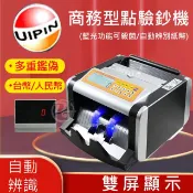 UIPIN  台幣/人民幣商務型點驗鈔機 U-858