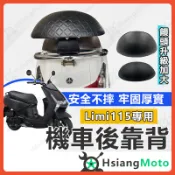 【翔好機車】Limi 115 後靠背 LIMI 後靠背 LIMI115後靠背 LIMI115 機車後靠背 機車靠背