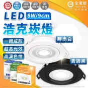 DanceLight 舞光 (2入)  LED 8W 6000K 白光 36度 9cm 全電壓 黑殼 可調角度 浩克崁燈_WF430907
