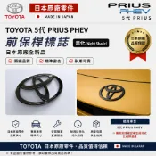 TOYOTA 日規 PRIUS PHEV 5代PRIUS 前保桿標誌（日本原廠全新品）（黑化）(Night Shade)