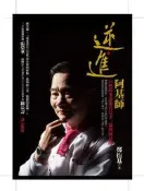 逆．進 阿基師[二手書_良好]2667 TAAZE讀冊生活