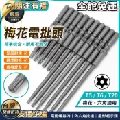 【梅花電批頭】電動螺絲刀 內六角批咀 星型起子頭 T5 T6 T20 六角起子頭 星形起子頭 六角 星形 起子頭