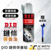 【JC-MOTO】 DID 鏈條油 清洗劑 鏈條清潔 鏈條保養油 傳動鏈條 鍊條油 GOGORO2 擋車 鏈條雙寶