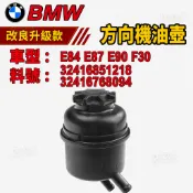 BMW E84 E87 E90 F30 方向機油壺 32416851218 32416768094
