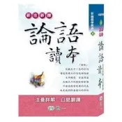 新注新譯論語讀本