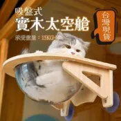 【吸盤式太空艙貓吊床】貓吊床 吸盤式貓掛床 太空艙貓跳臺 承重15kg貓床 窗戶貓咪睡窩 貓爬架貓跳臺 吸盤固定貓吊床