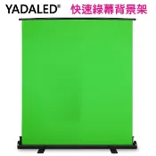 YADALED  快速綠幕背景架155X200CM 影片快速去背.一鍵去背綠幕