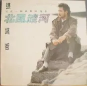 █黑膠唱片行█ 張鎬哲  北風  民國78年寶麗金唱片出版 罕見版本